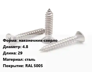 Саморез наконечник-сверло D=4.8 L=29 сталь RAL 5005